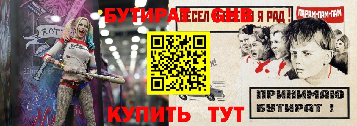 Бутират  Вход с VPN  Фурманов  Бутират GHB 