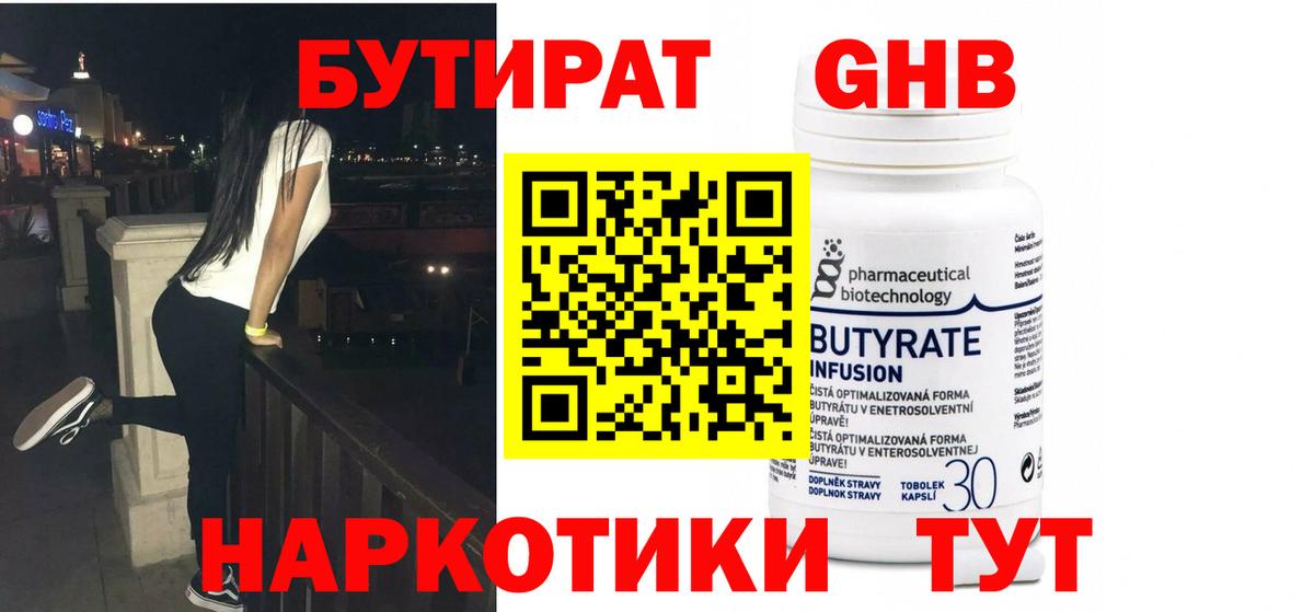 Бутират Butirat Фурманов