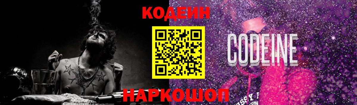 Кодеин Purple Drank  Кодеин напиток Lean (лин)  Вход с VPN  Фурманов 